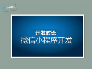 中科微汇微信小程序开发周期